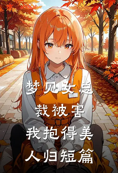 梦见女总裁被害，我抱得美人归短篇