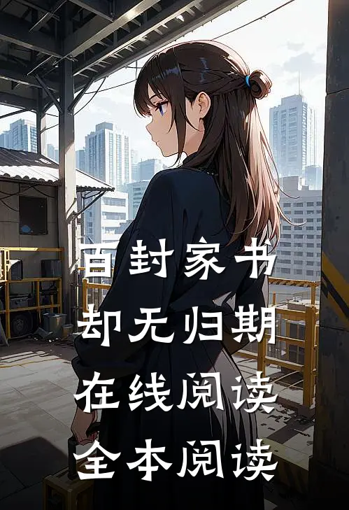 百封家书，却无归期在线阅读全本阅读