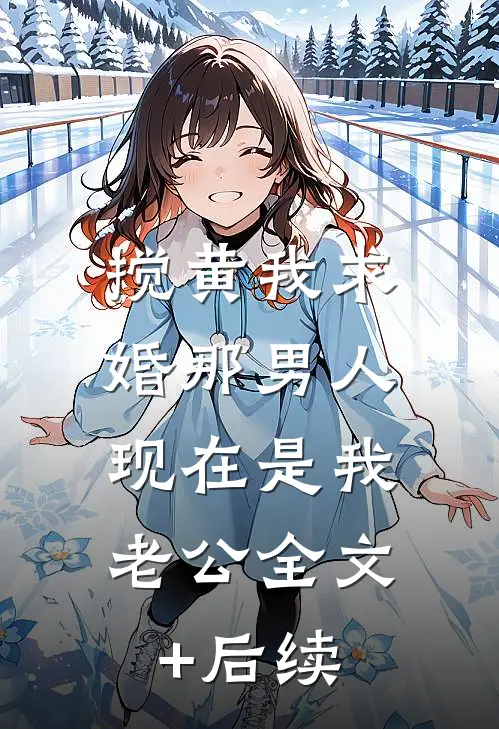 搅黄我求婚那男人，现在是我老公全文+后续