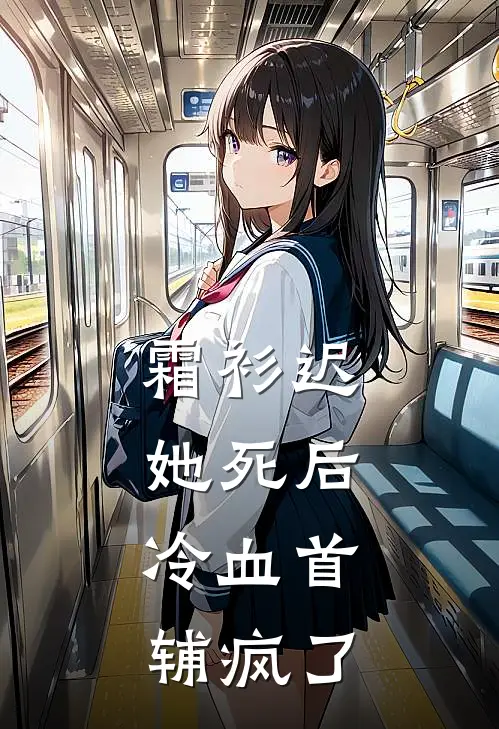 霜衫迟：她死后，冷血首辅疯了