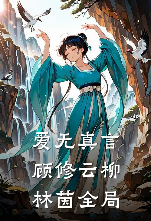 爱无真言顾修云柳林茵全局