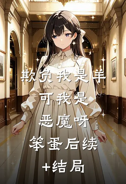 欺负我是羊，可我是恶魔呀，笨蛋后续+结局