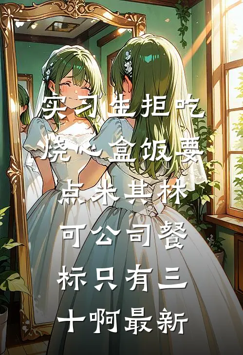 实习生拒吃烧心盒饭要点米其林，可公司餐标只有三十啊最新