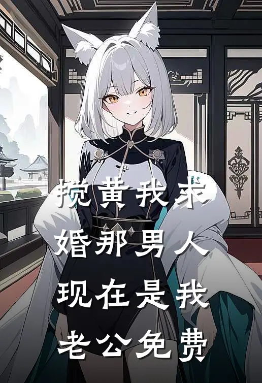 搅黄我求婚那男人，现在是我老公免费