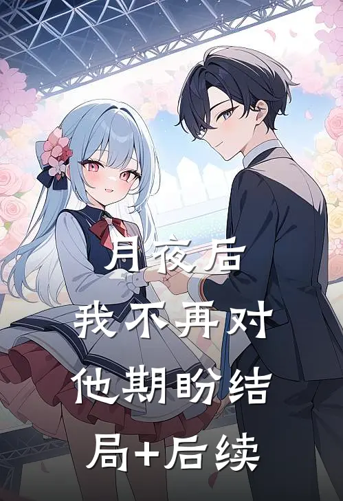 月夜后，我不再对他期盼结局+后续