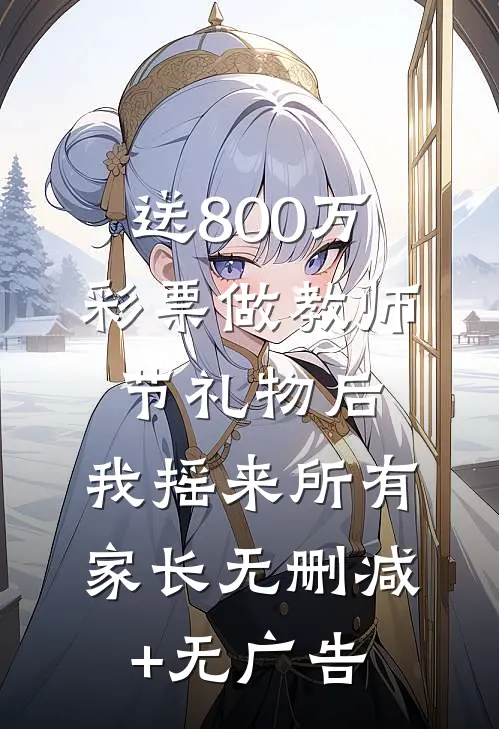 送800万彩票做教师节礼物后，我摇来所有家长无删减+无广告