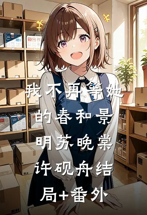我不再等她的春和景明苏晚棠许砚舟结局+番外