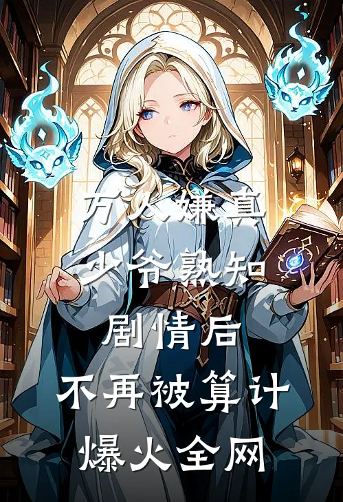 万人嫌真少爷熟知剧情后，不再被算计爆火全网