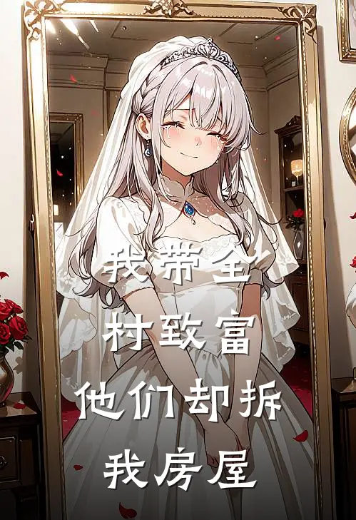 我带全村致富,他们却拆我房屋了