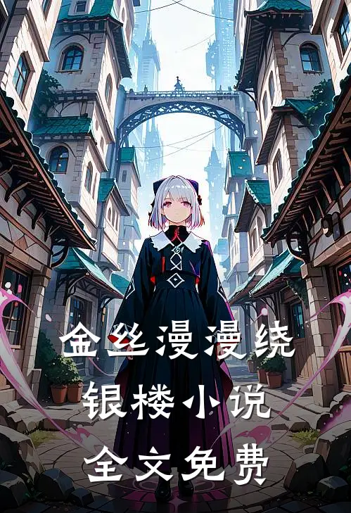 金丝漫漫绕银楼小说全文免费