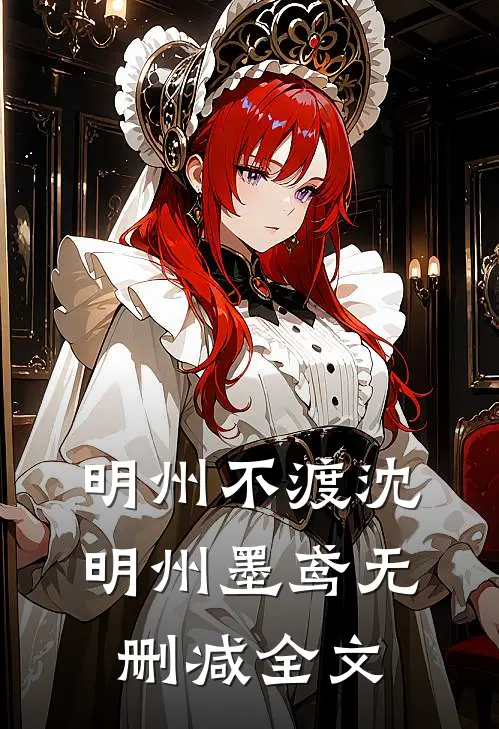 明州不渡沈明州墨鸢无删减全文