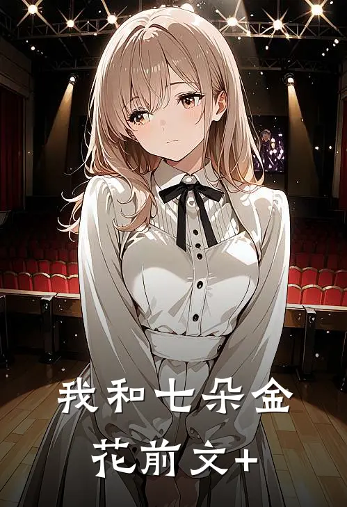 我和七朵金花前文+