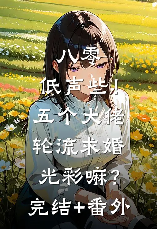 八零：低声些！五个大佬轮流求婚光彩嘛？完结+番外