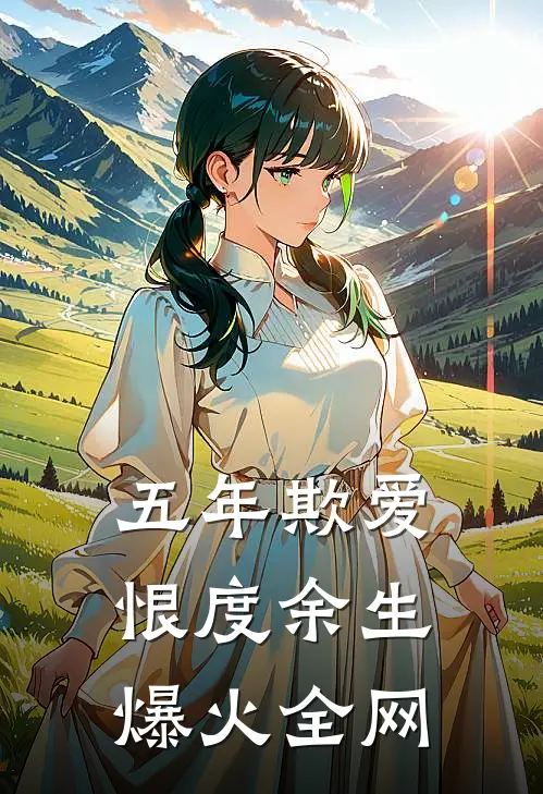 五年欺爱，恨度余生爆火全网