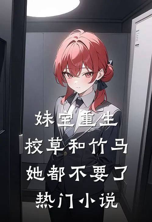 妹宝重生，校草和竹马她都不要了热门小说