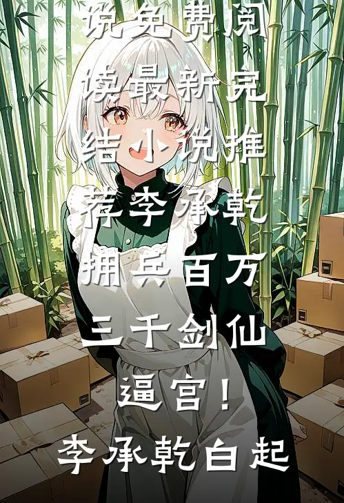 李承乾拥兵百万，三千剑仙逼宫！(李承乾白起)完整版小说免费阅读_最新完结小说推荐李承乾拥兵百万，三千剑仙逼宫！(李承乾白起)