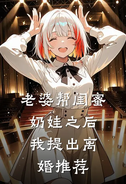 老婆帮闺蜜奶娃之后，我提出离婚推荐