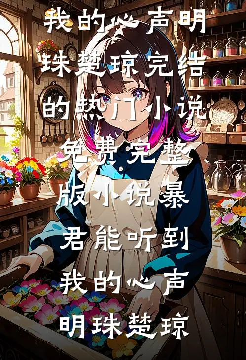 暴君能听到我的心声明珠楚琼完结的热门小说_免费完整版小说暴君能听到我的心声明珠楚琼