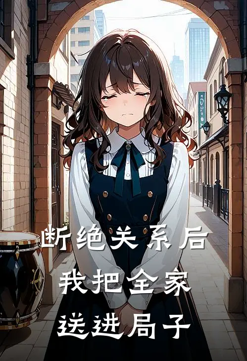 断绝关系后,我把全家送进局子了
