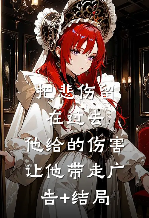 把悲伤留在过去，他给的伤害让他带走广告+结局