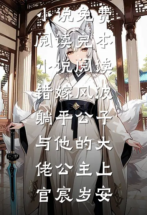 错嫁风波：躺平公子与他的大佬公主上官宸岁安热门小说免费阅读_完本小说阅读错嫁风波：躺平公子与他的大佬公主上官宸岁安
