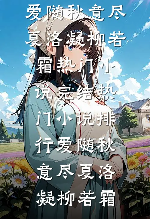爱随秋意尽夏洛凝柳若霜热门小说完结_热门小说排行爱随秋意尽(夏洛凝柳若霜)