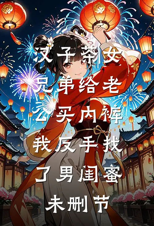 汉子茶女兄弟给老公买内裤，我反手找了男闺蜜未删节