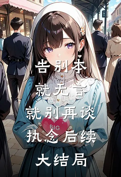 告别本就无言，就别再谈执念后续大结局