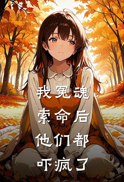 我冤魂索命后，他们都吓疯了