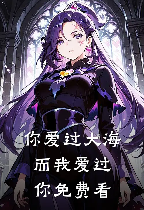 你爱过大海，而我爱过你免费看