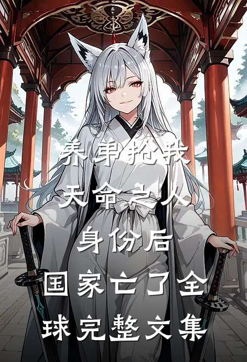 养弟抢我天命之人身份后，国家亡了全球完整文集