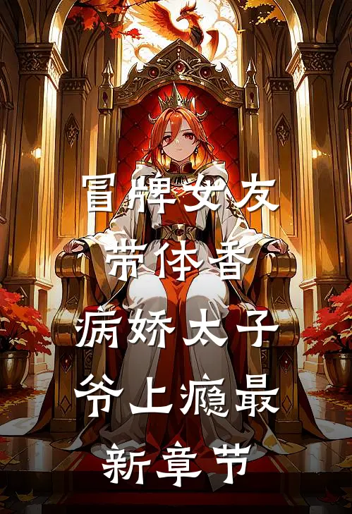 冒牌女友带体香，病娇太子爷上瘾最新章节
