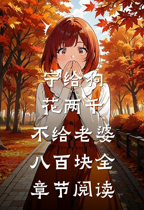 宁给狗花两千，不给老婆八百块全章节阅读