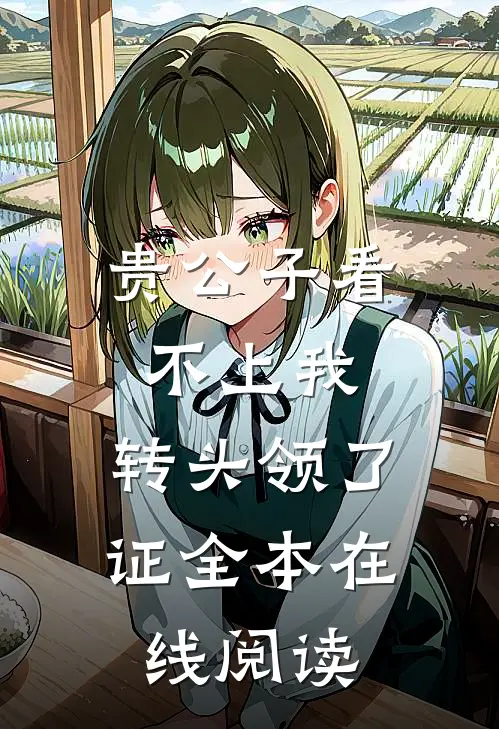 贵公子看不上我，转头领了证全本在线阅读