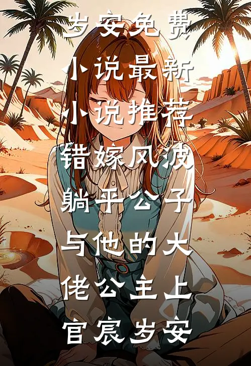 错嫁风波：躺平公子与他的大佬公主(上官宸岁安)免费小说_最新小说推荐错嫁风波：躺平公子与他的大佬公主上官宸岁安