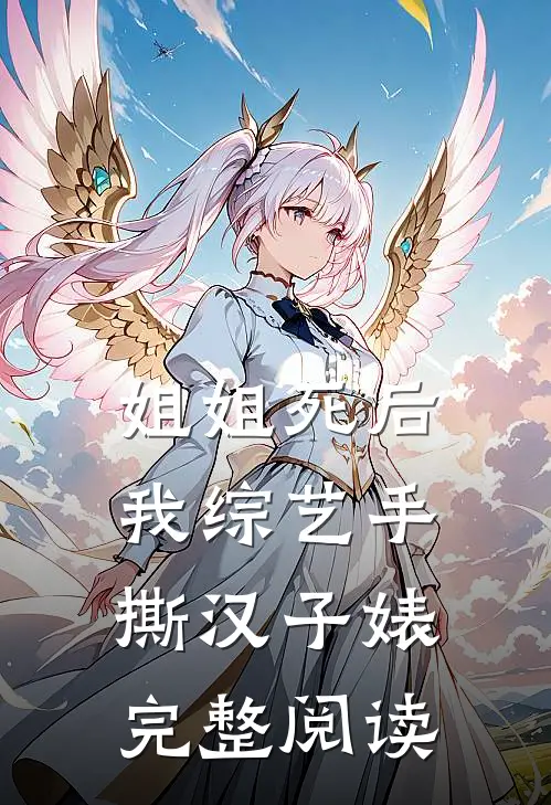 姐姐死后，我综艺手撕汉子婊完整阅读