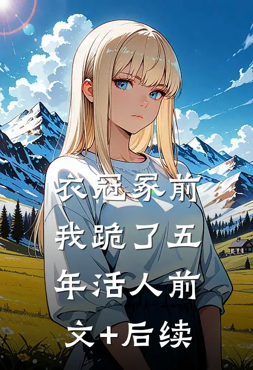 衣冠冢前，我跪了五年活人前文+后续