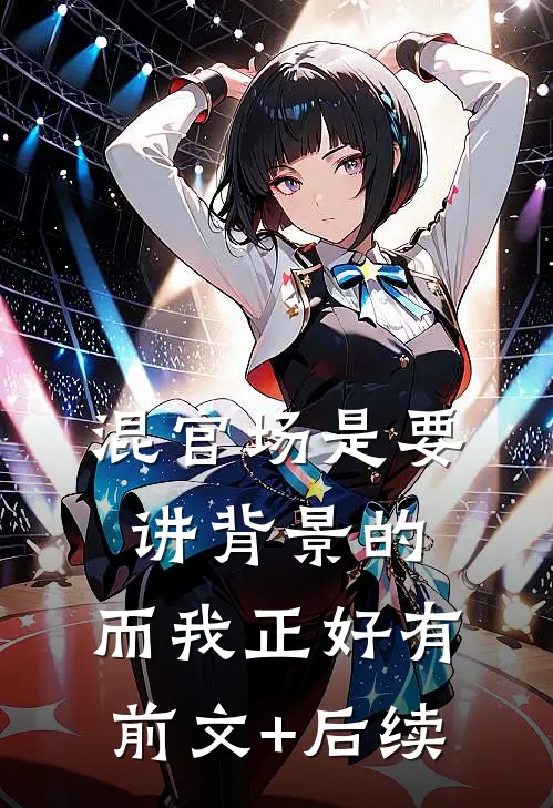 混官场是要讲背景的，而我正好有前文+后续