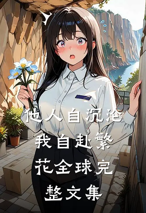 他人自沉沦，我自赴繁花全球完整文集