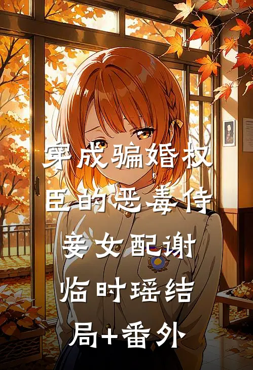 穿成骗婚权臣的恶毒侍妾女配谢临时瑶结局+番外