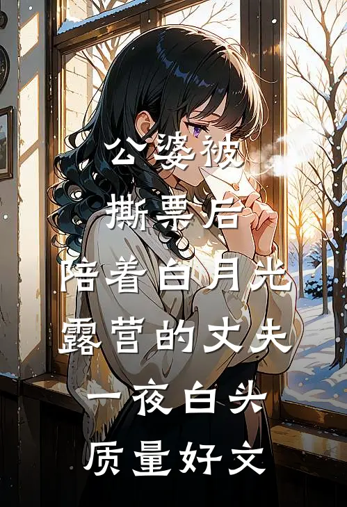 公婆被撕票后，陪着白月光露营的丈夫一夜白头质量好文