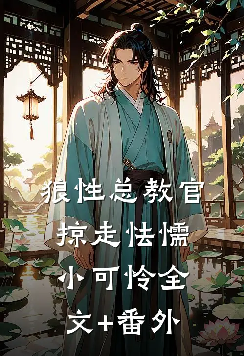 狼性总教官，掠走怯懦小可怜全文+番外