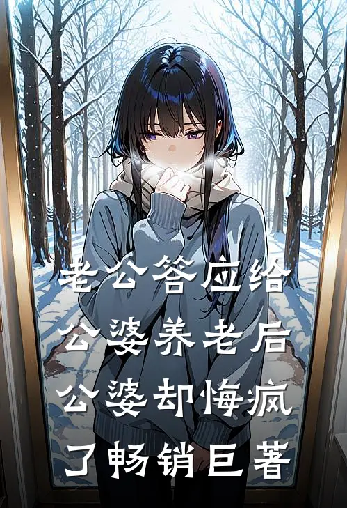 老公答应给公婆养老后，公婆却悔疯了畅销巨著