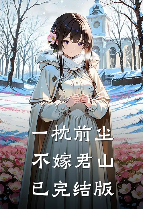 一枕前尘，不嫁君山已完结版