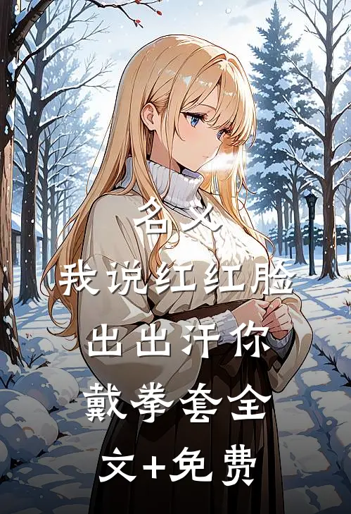名义：我说红红脸出出汗你戴拳套全文+免费