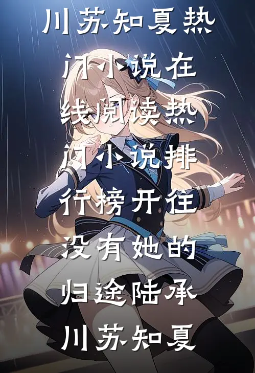 开往没有她的归途(陆承川苏知夏)热门小说在线阅读_热门小说排行榜开往没有她的归途陆承川苏知夏