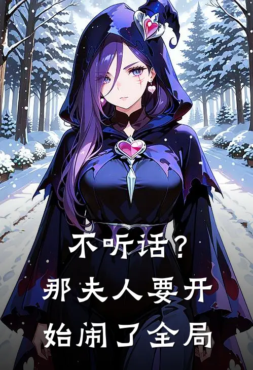 不听话？那夫人要开始闹了全局