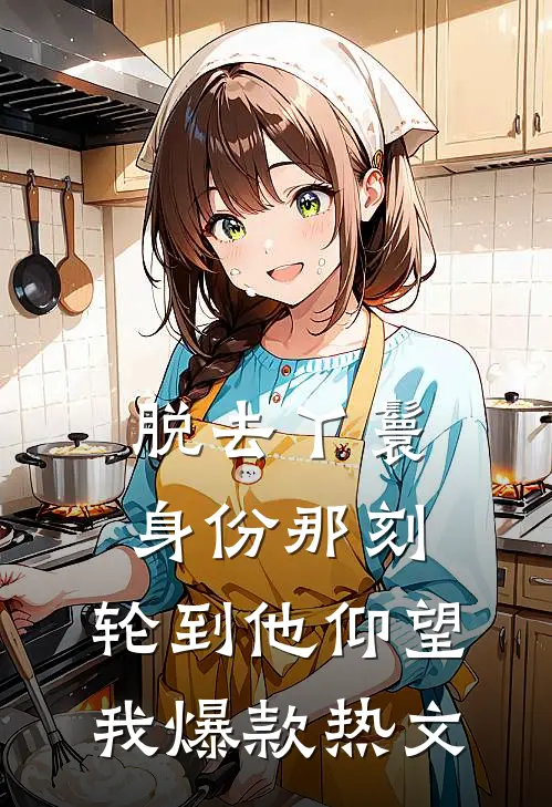 脱去丫鬟身份那刻，轮到他仰望我爆款热文