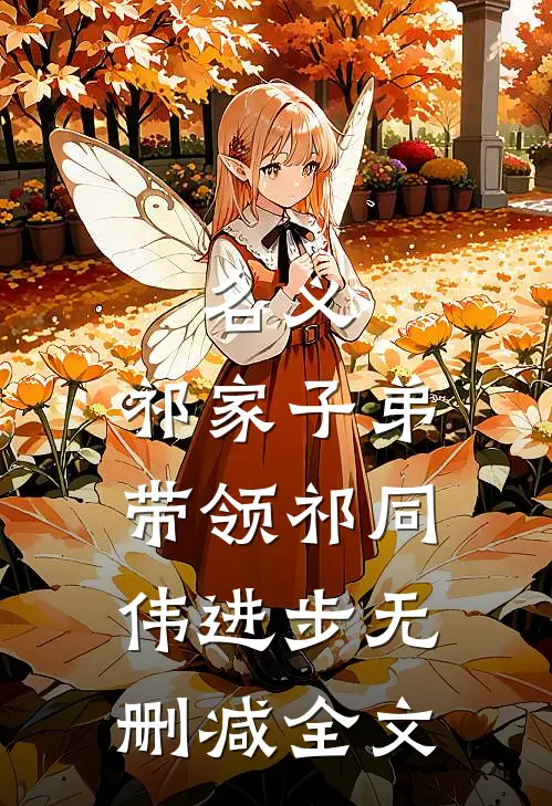 名义：祁家子弟，带领祁同伟进步无删减全文