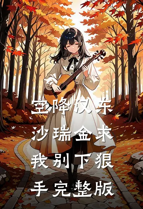 空降汉东，沙瑞金求我别下狠手完整版